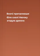 Вночі причаливши біля скелі Нючжу згадую древнє