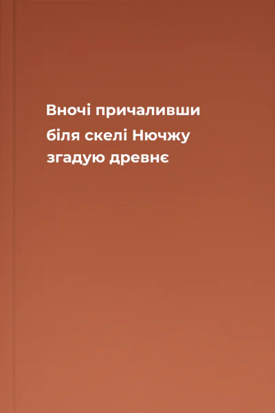 Вночі причаливши біля скелі Нючжу згадую древнє