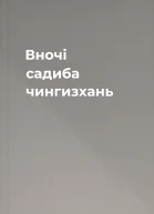 Вночі садиба чингизхань