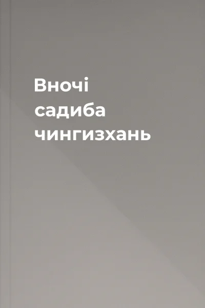 Вночі садиба чингизхань