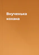 Внученька кохана