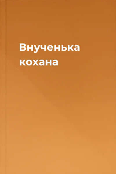 Внученька кохана