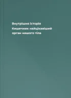 Внутрішня історія Кишечник  найцікавіший орган нашого тіла