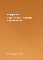 Внутрішній економічний механізм підприємства