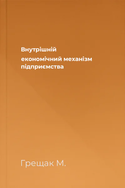 Внутрішній економічний механізм підприємства