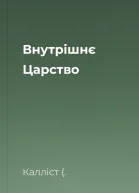 Внутрішнє Царство