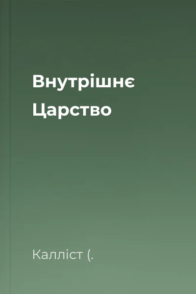 Внутрішнє Царство