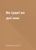 Во Іудеї во дні они