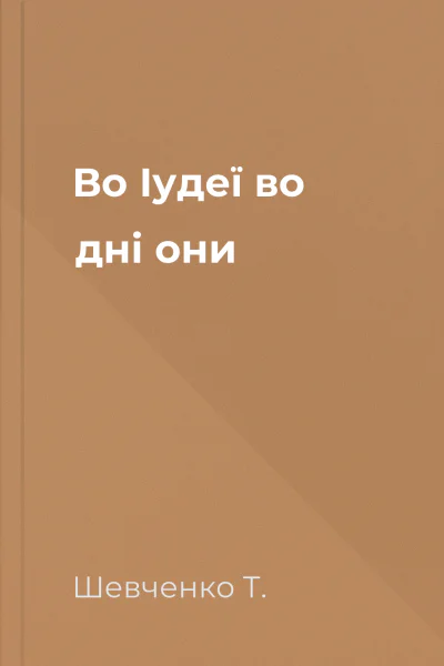 Во Іудеї во дні они