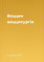 Воццек  воццекургія