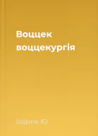 Воццек  воццекургія
