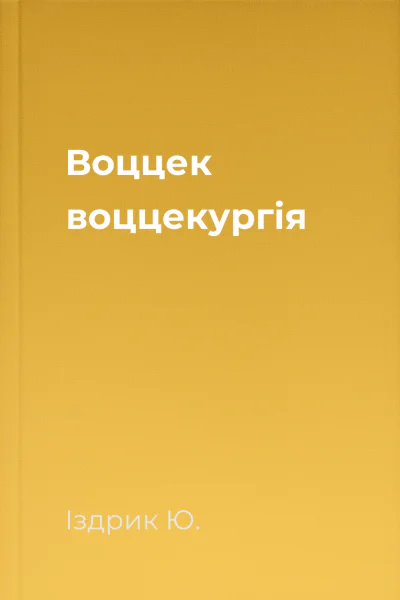 Воццек  воццекургія
