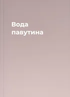 Вода павутина