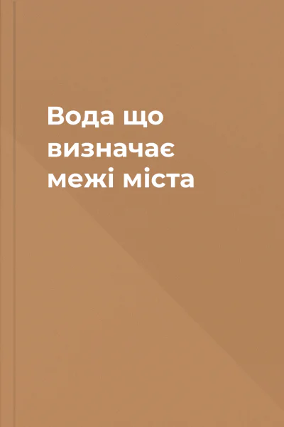 Вода що визначає межі міста