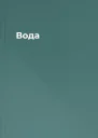 Вода
