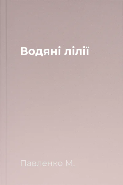 Водяні лілії