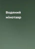 Водяний мінотавр