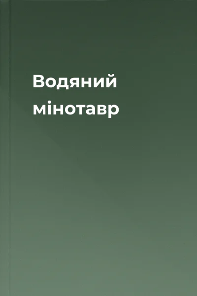Водяний мінотавр