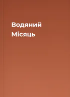 Водяний Місяць