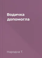 Водичка допомогла