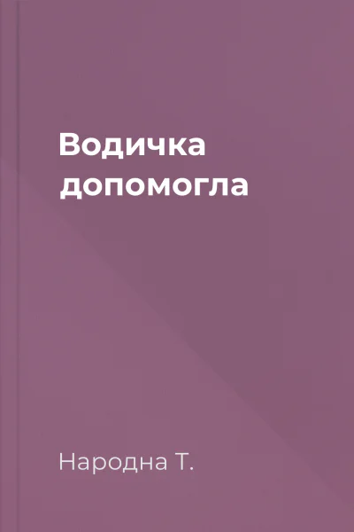 Водичка допомогла