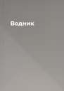 Водник