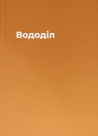 Вододіл