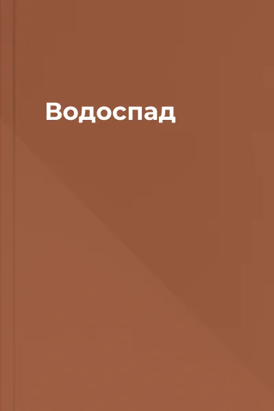 Водоспад