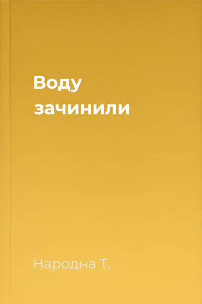 Воду зачинили