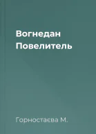 Вогнедан Повелитель