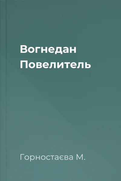 Вогнедан Повелитель