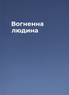 Вогненна людина