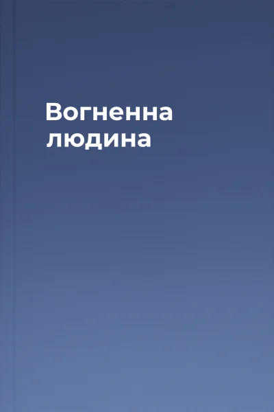 Вогненна людина