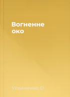 Вогненне око