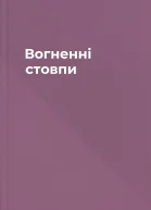 Вогненні стовпи