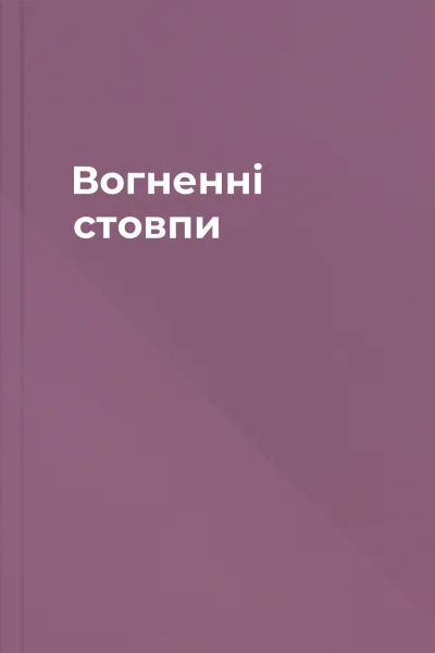 Вогненні стовпи