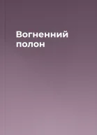 Вогненний полон