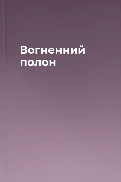 Вогненний полон