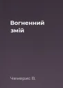 Вогненний змій