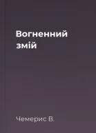 Вогненний змій