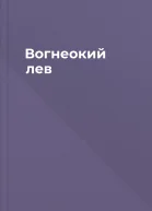 Вогнеокий лев