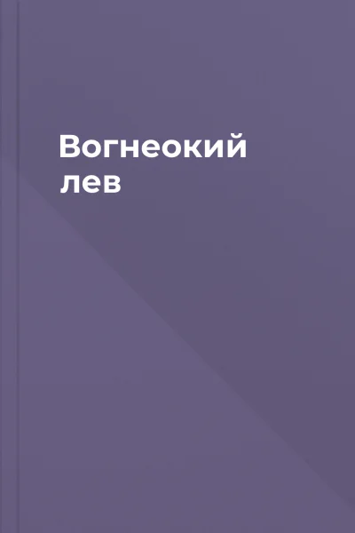 Вогнеокий лев