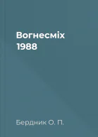 Вогнесміх 1988