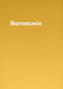 Вогнесміх