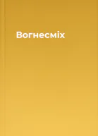 Вогнесміх