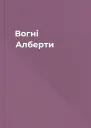 Вогні Алберти