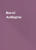 Вогні Алберти