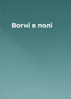 Вогні в полі