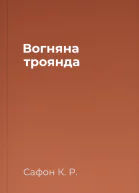 Вогняна троянда