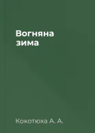 Вогняна зима